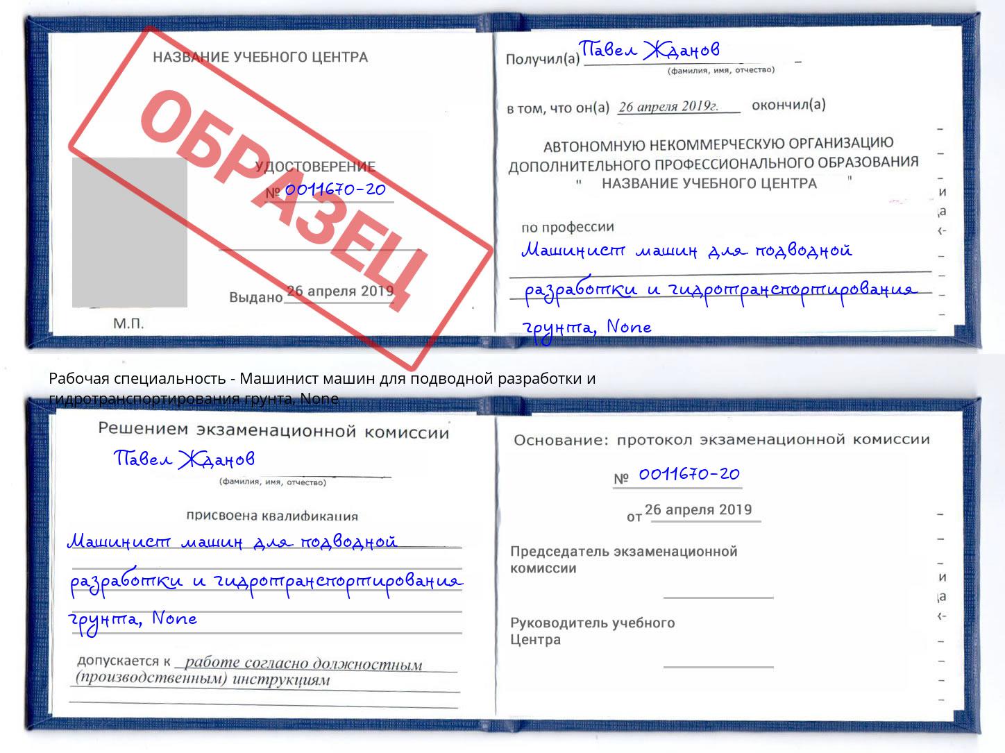 корочка None Машинист машин для подводной разработки и гидротранспортирования грунта Тимашёвск