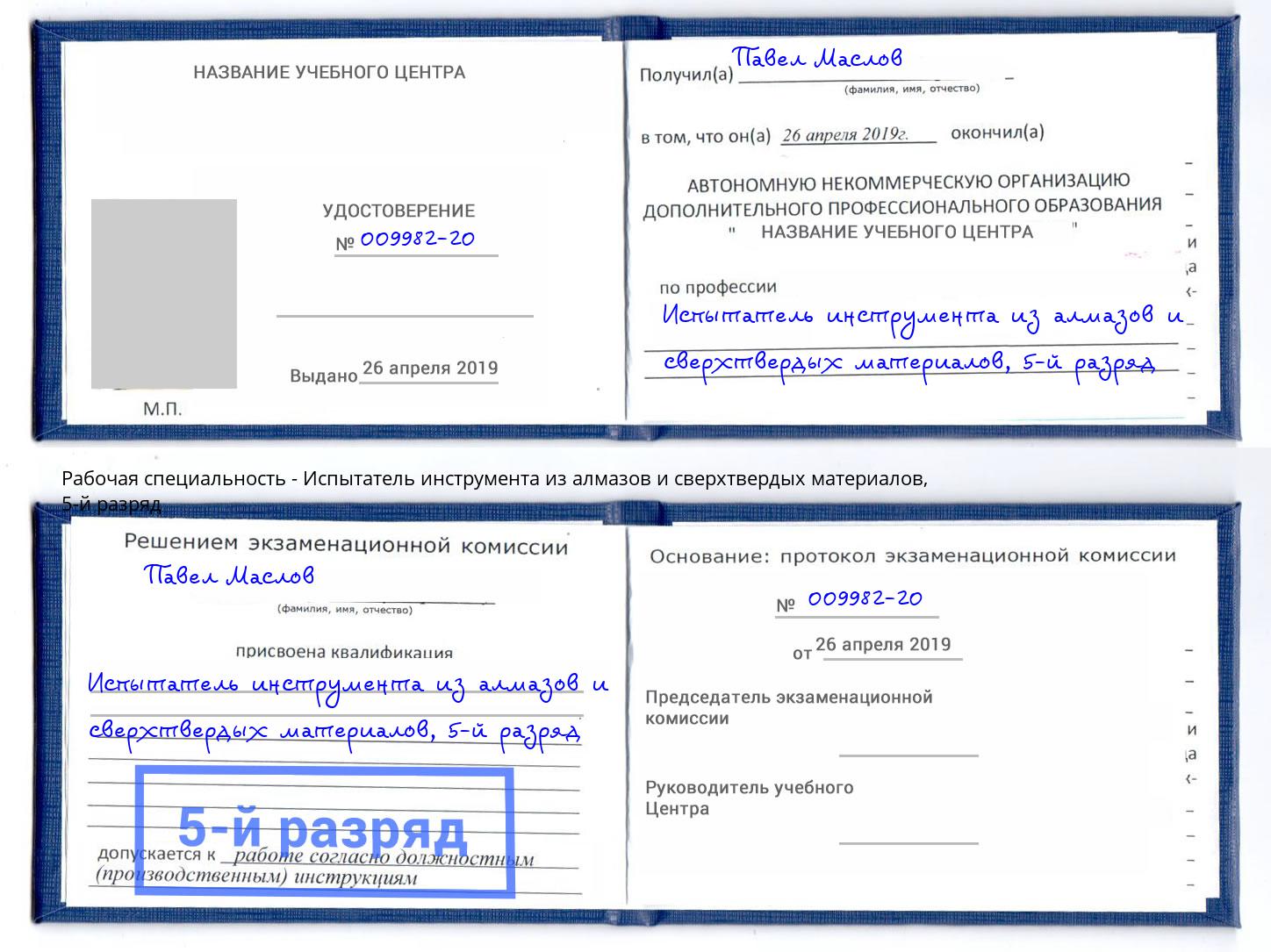 корочка 5-й разряд Испытатель инструмента из алмазов и сверхтвердых материалов Тимашёвск