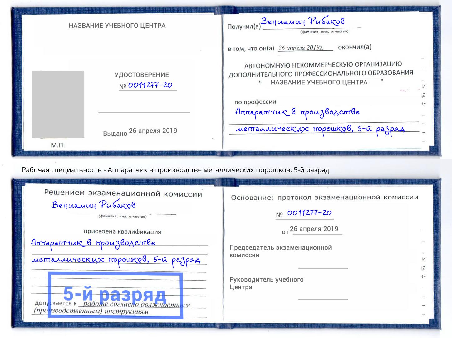 корочка 5-й разряд Аппаратчик в производстве металлических порошков Тимашёвск