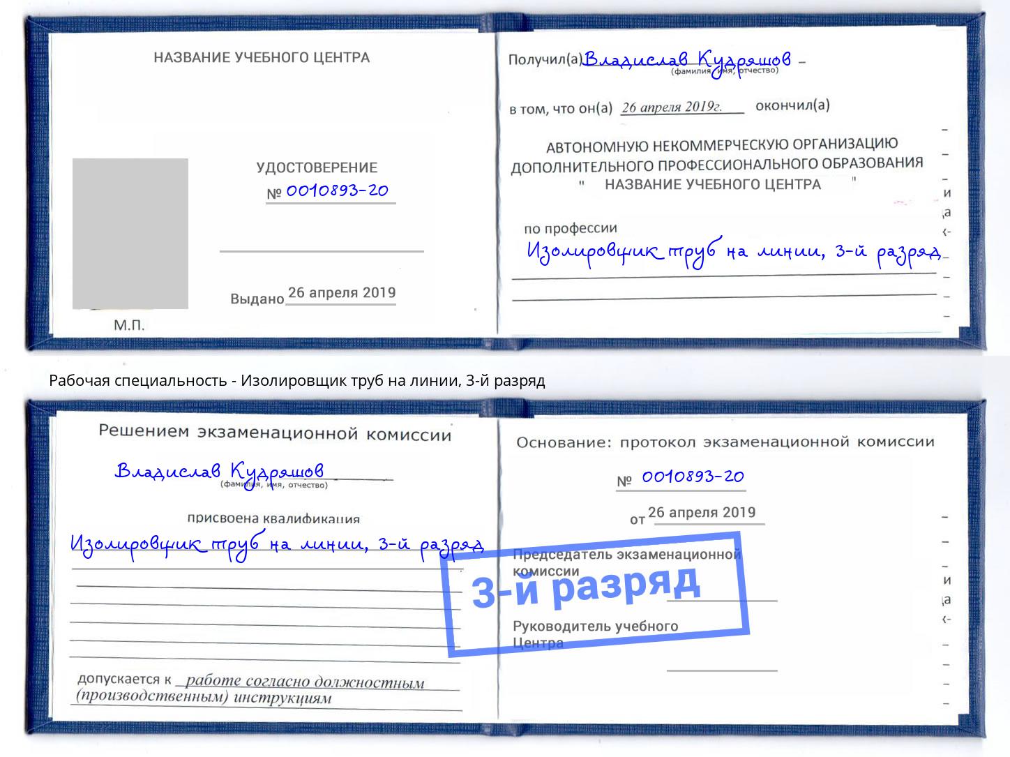 корочка 3-й разряд Изолировщик труб на линии Тимашёвск