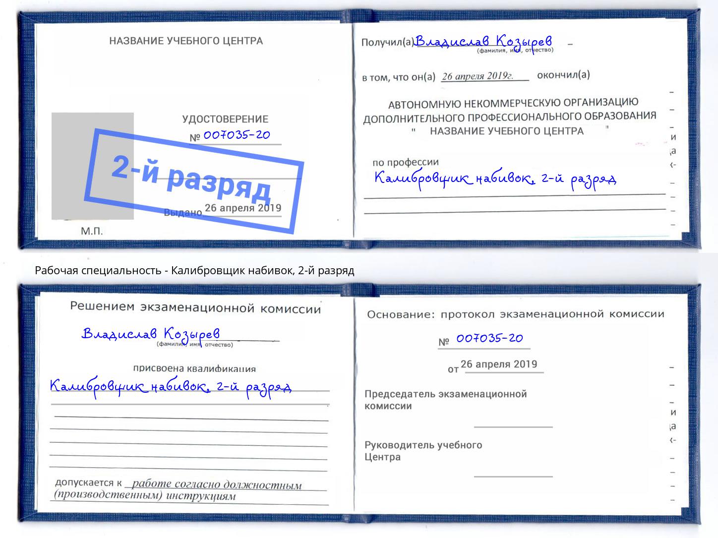 корочка 2-й разряд Калибровщик набивок Тимашёвск