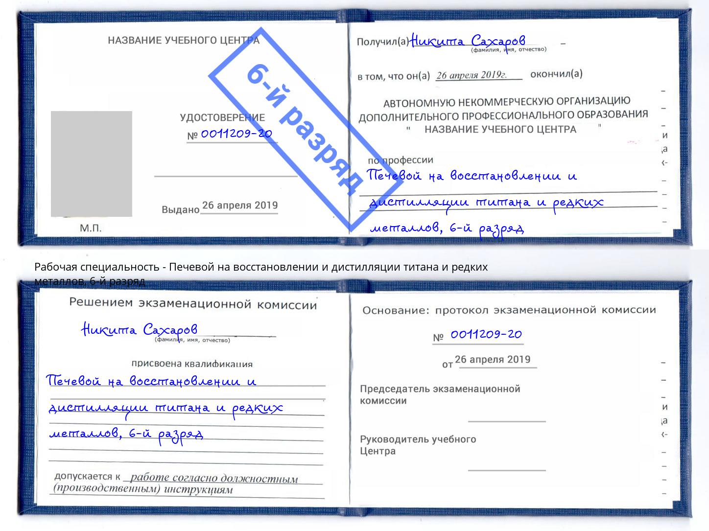 корочка 6-й разряд Печевой на восстановлении и дистилляции титана и редких металлов Тимашёвск