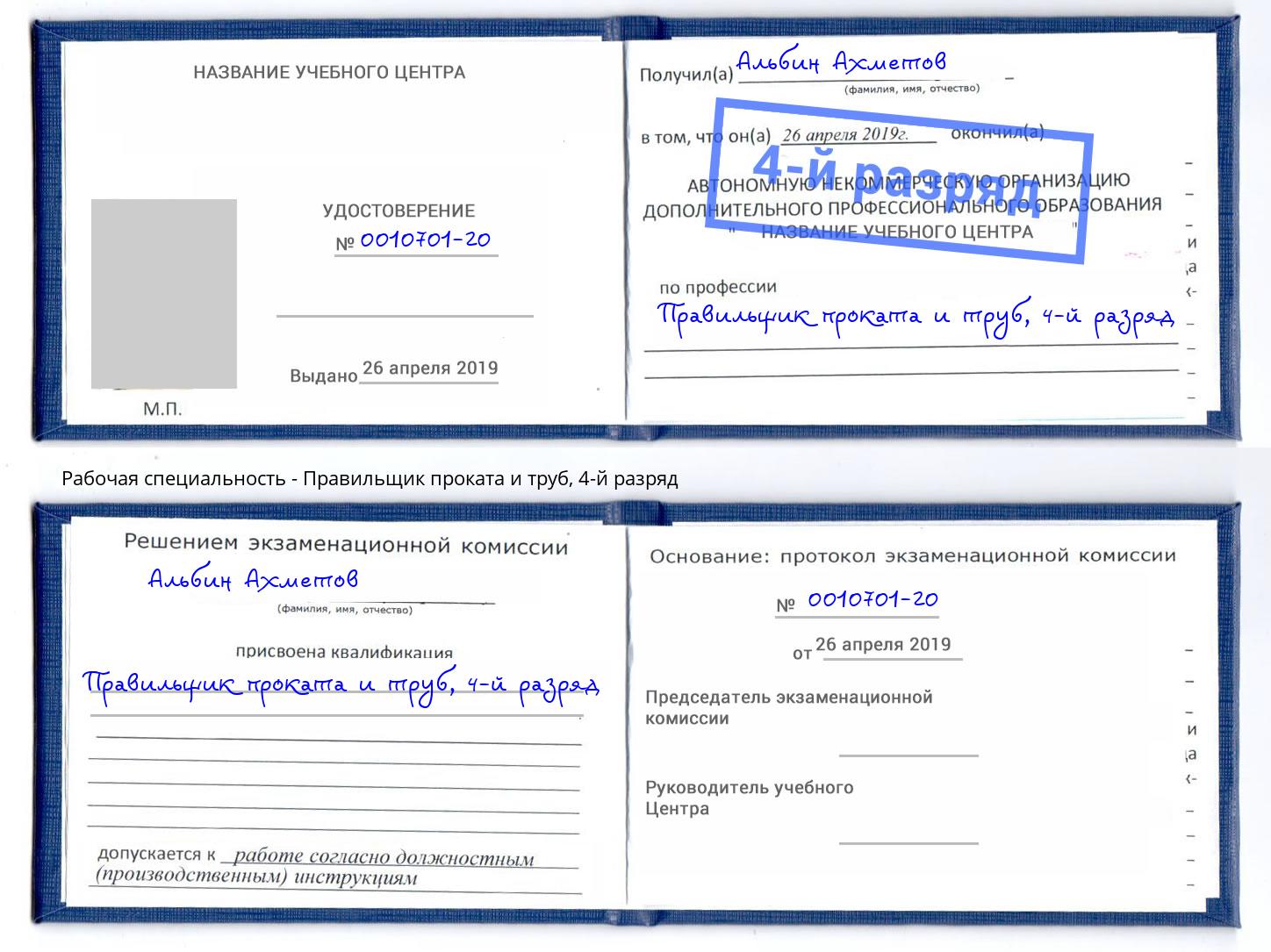 корочка 4-й разряд Правильщик проката и труб Тимашёвск