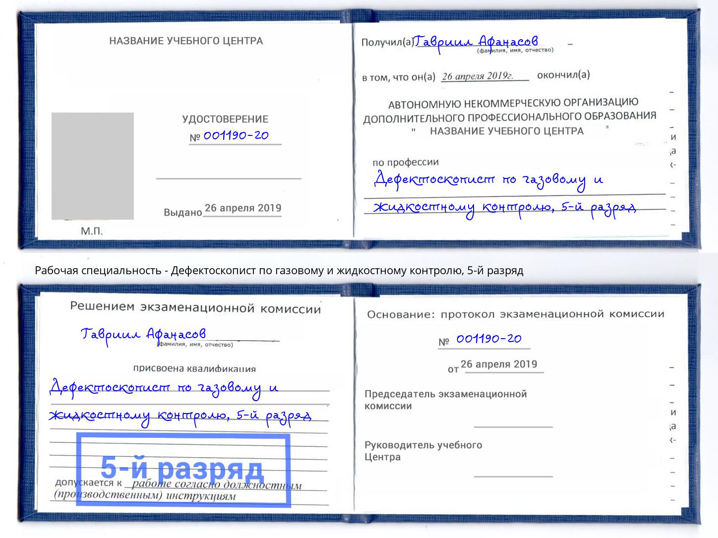 корочка 5-й разряд Дефектоскопист по газовому и жидкостному контролю Тимашёвск