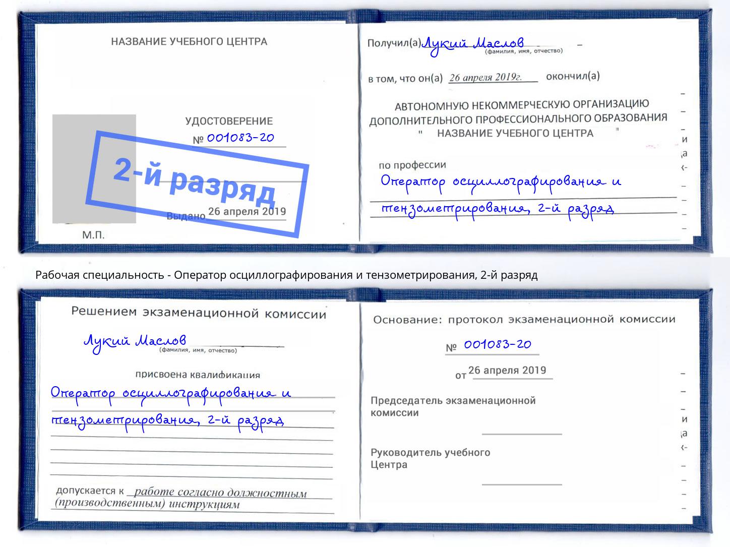 корочка 2-й разряд Оператор осциллографирования и тензометрирования Тимашёвск