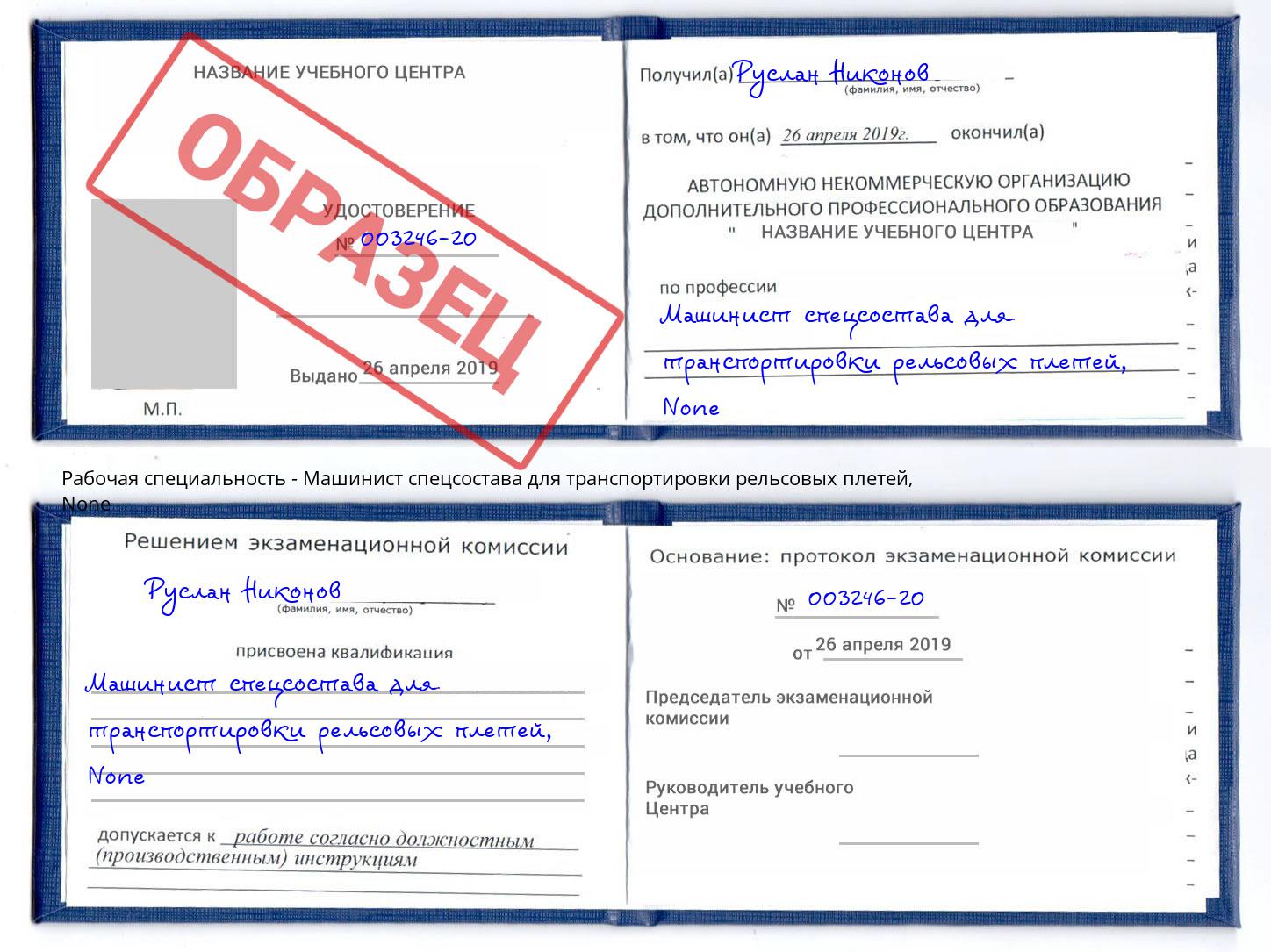 корочка None Машинист спецсостава для транспортировки рельсовых плетей Тимашёвск