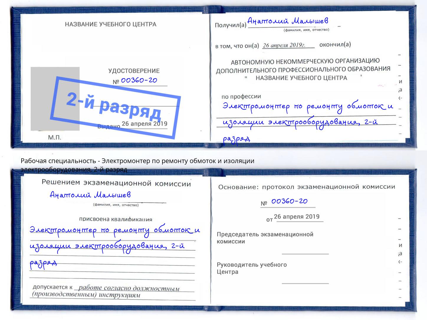 корочка 2-й разряд Электромонтер по ремонту обмоток и изоляции электрооборудования Тимашёвск