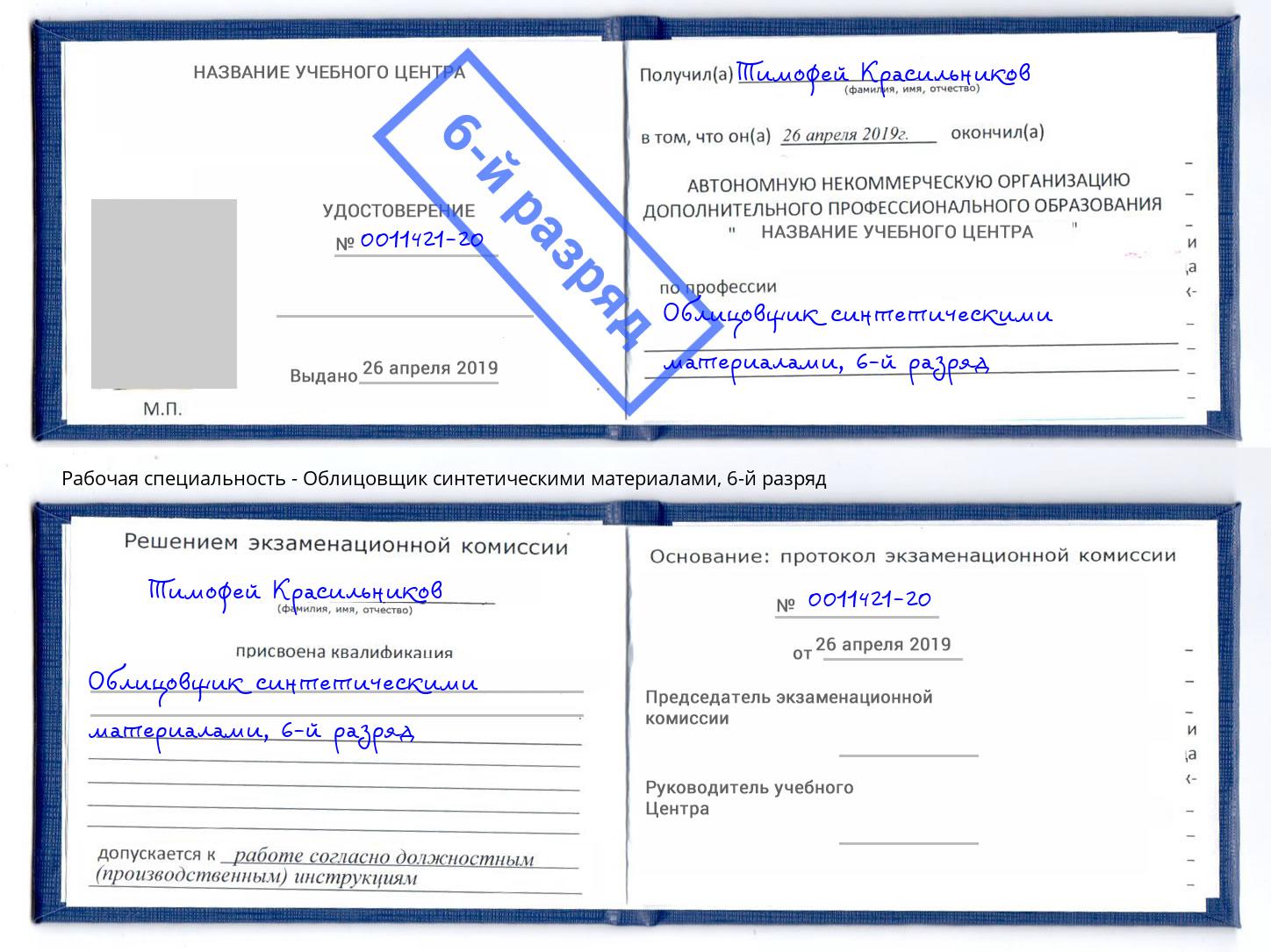 корочка 6-й разряд Облицовщик синтетическими материалами Тимашёвск