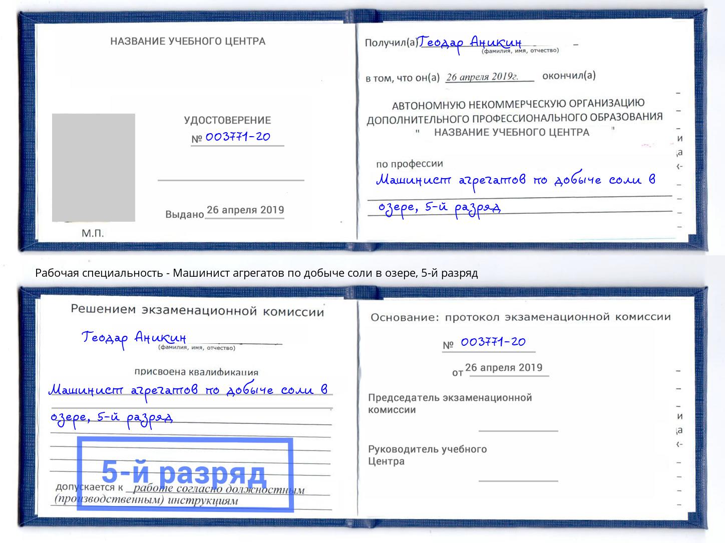 корочка 5-й разряд Машинист агрегатов по добыче соли в озере Тимашёвск