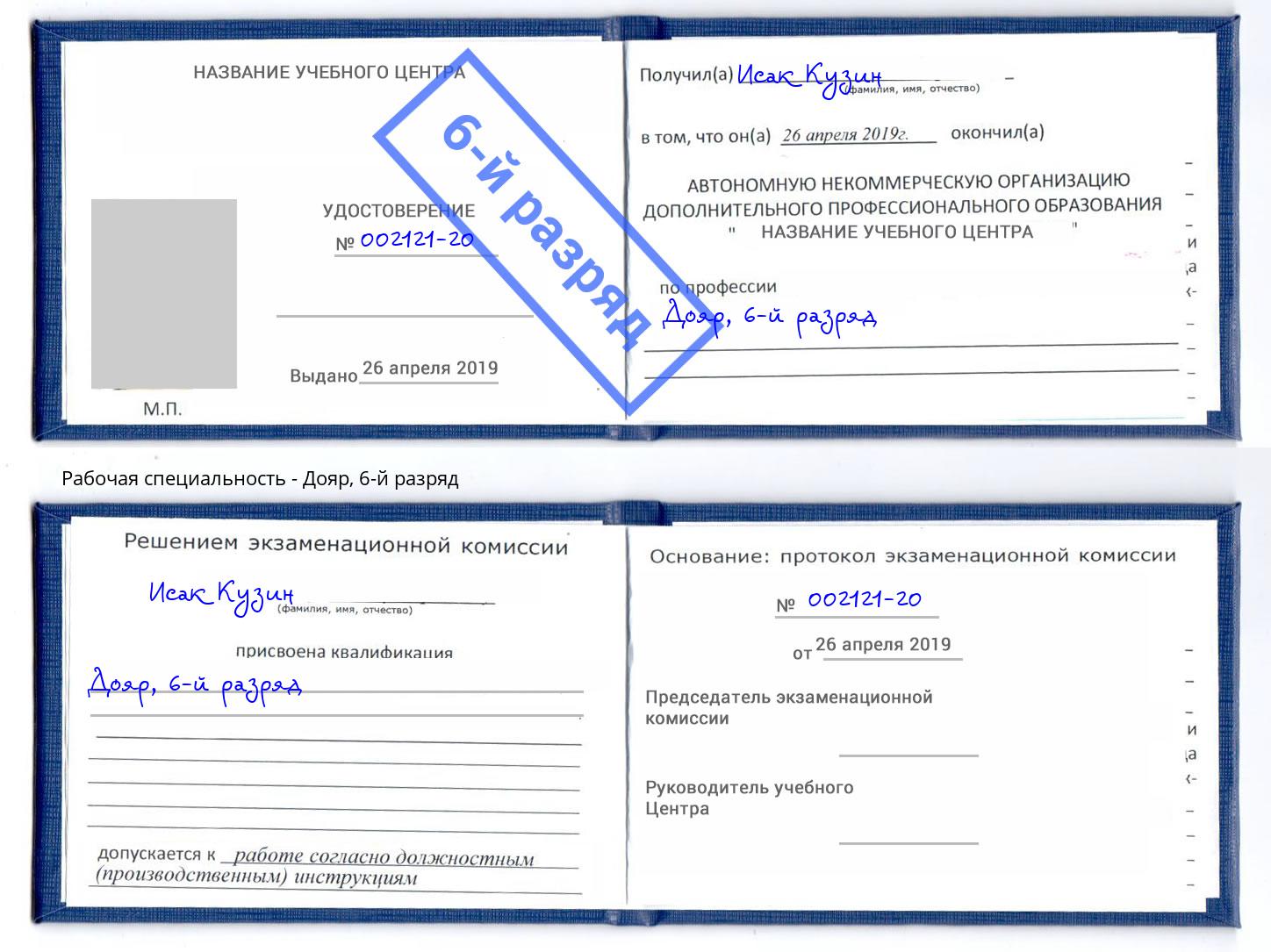 корочка 6-й разряд Дояр Тимашёвск