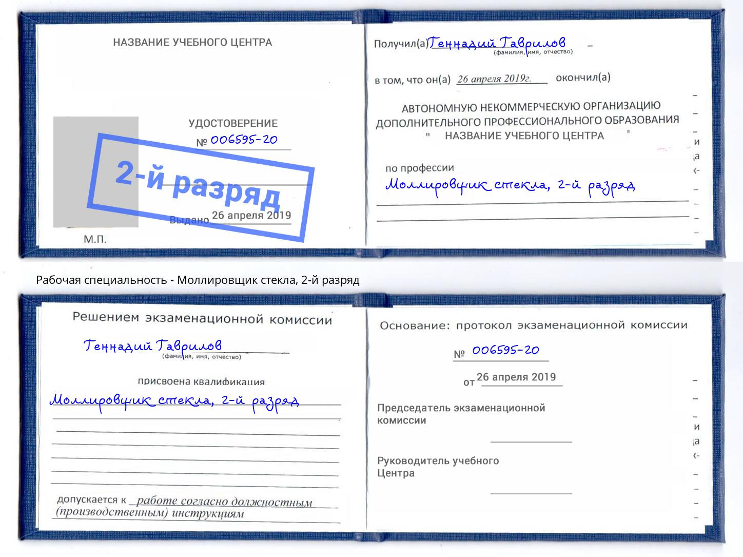 корочка 2-й разряд Моллировщик стекла Тимашёвск