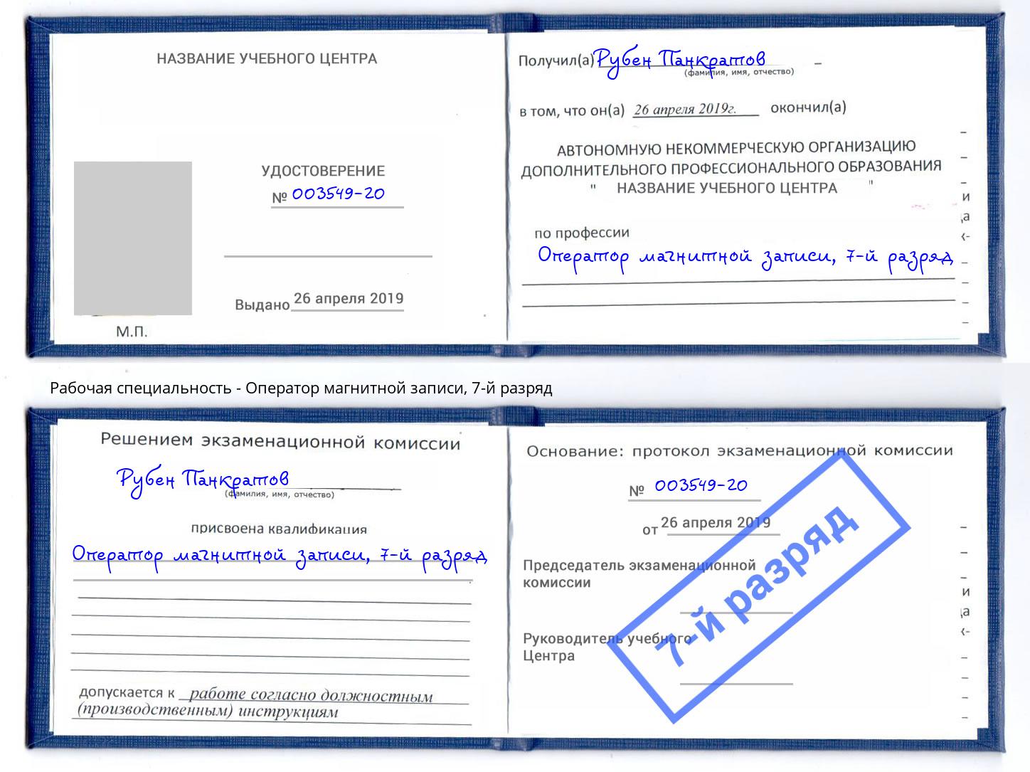 корочка 7-й разряд Оператор магнитной записи Тимашёвск