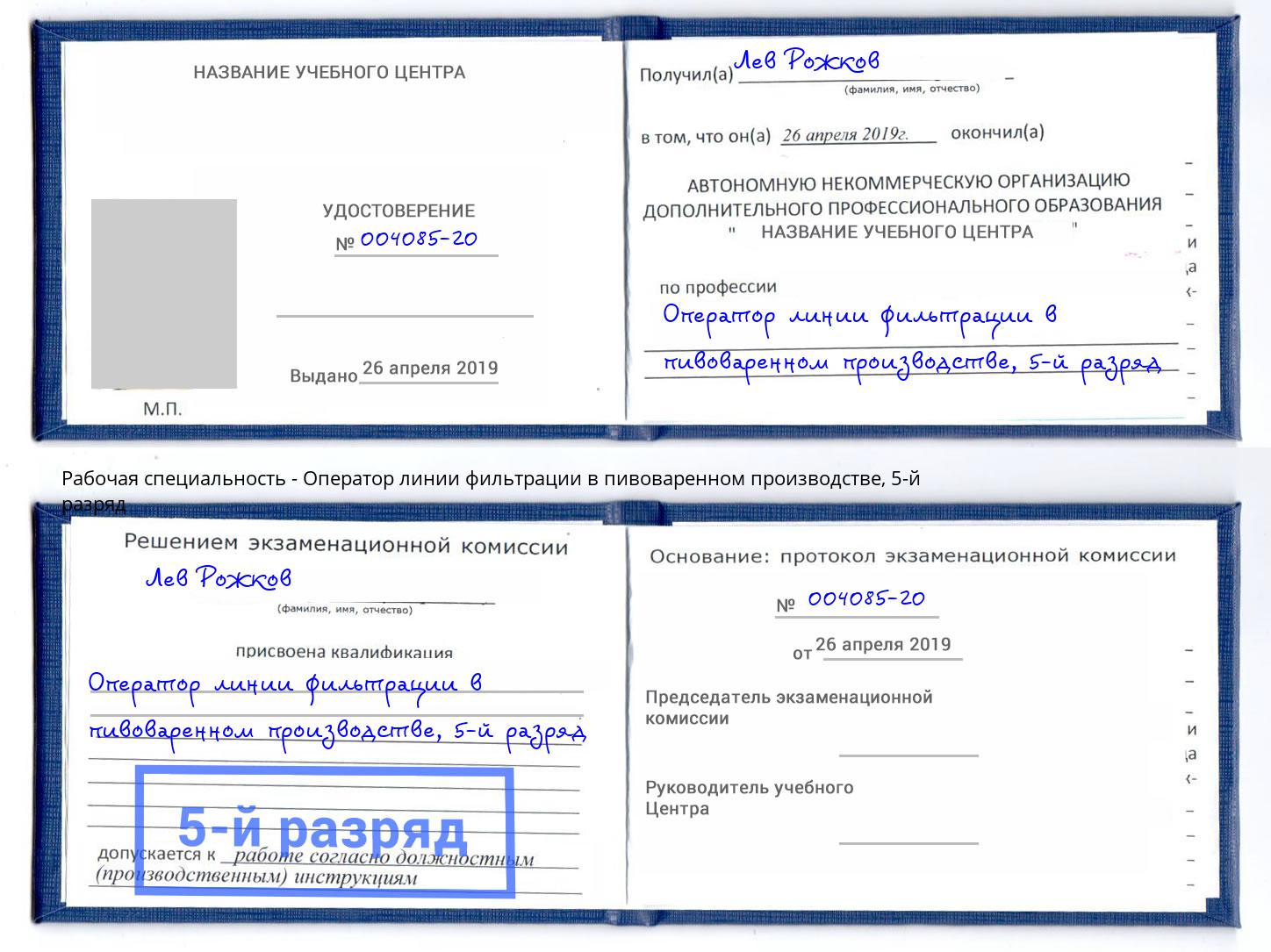 корочка 5-й разряд Оператор линии фильтрации в пивоваренном производстве Тимашёвск