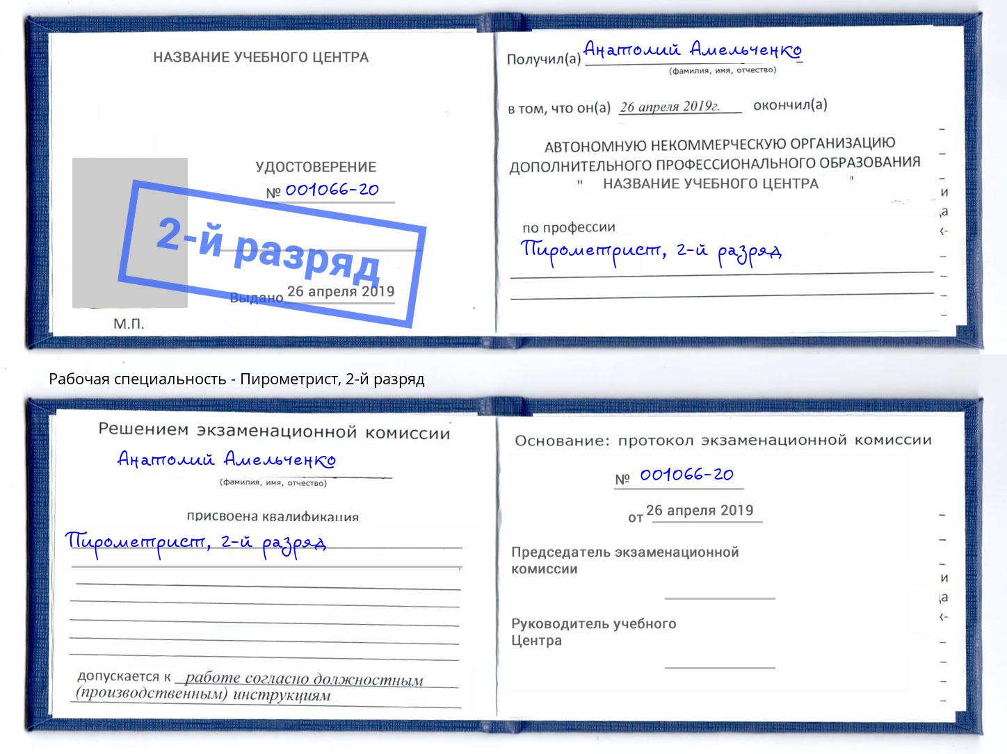 корочка 2-й разряд Пирометрист Тимашёвск