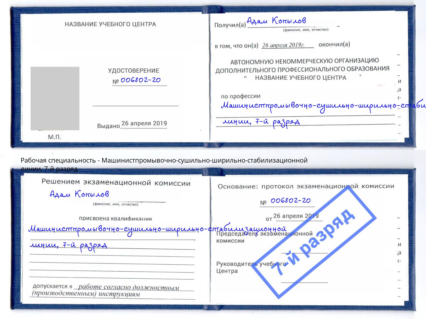 корочка 7-й разряд Машинистпромывочно-сушильно-ширильно-стабилизационной линии Тимашёвск
