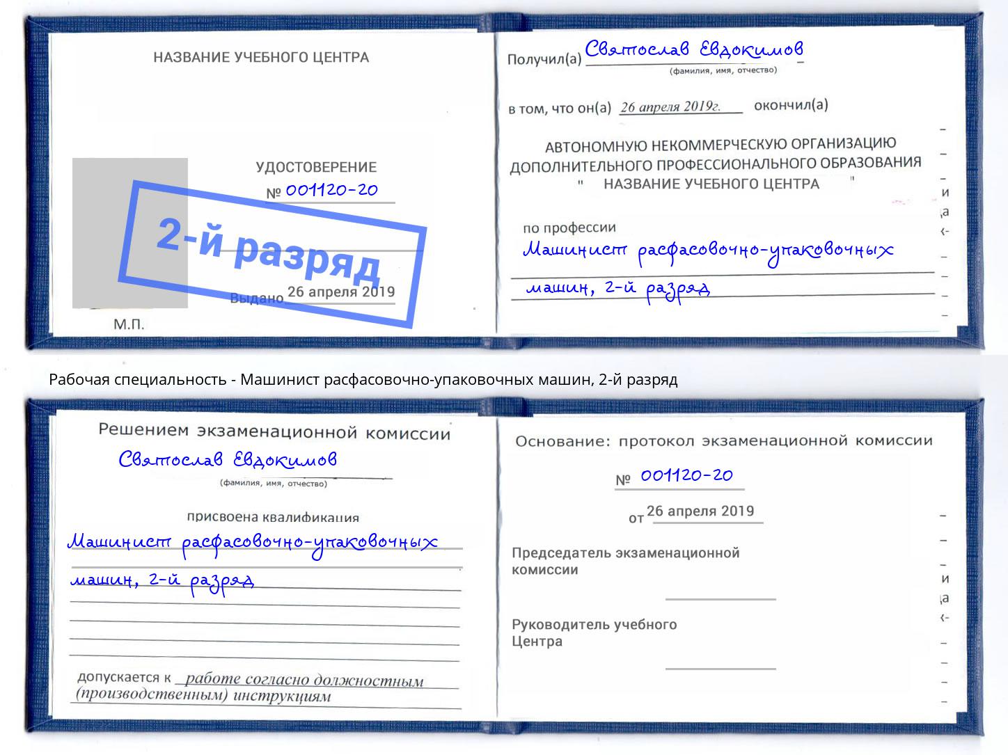 корочка 2-й разряд Машинист расфасовочно-упаковочных машин Тимашёвск