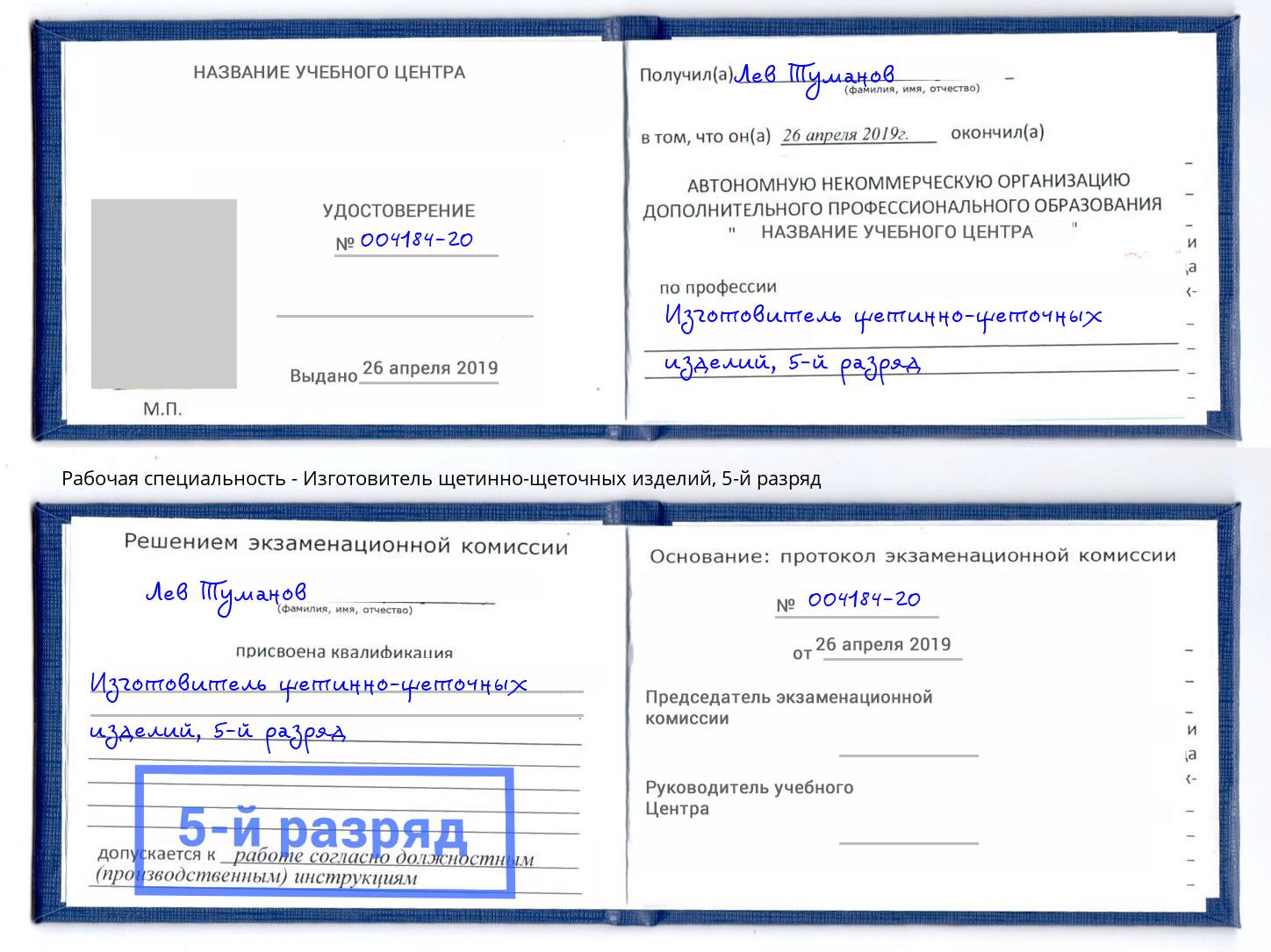 корочка 5-й разряд Изготовитель щетинно-щеточных изделий Тимашёвск