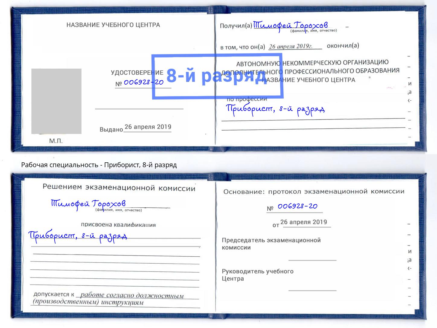 корочка 8-й разряд Приборист Тимашёвск