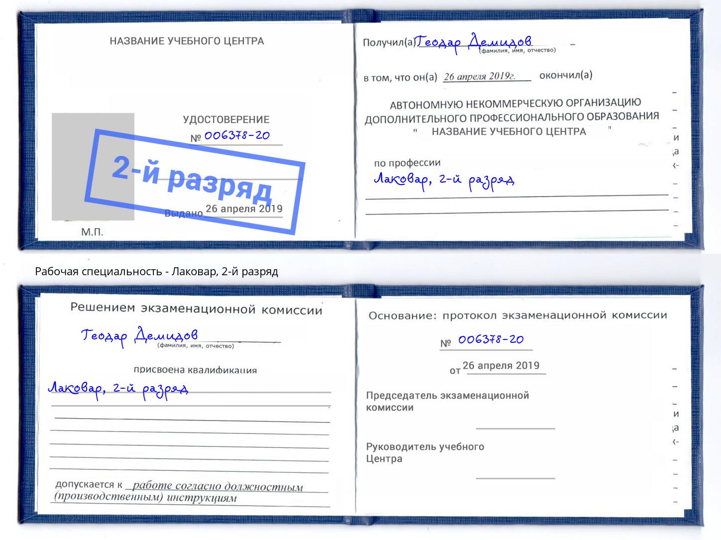 корочка 2-й разряд Лаковар Тимашёвск