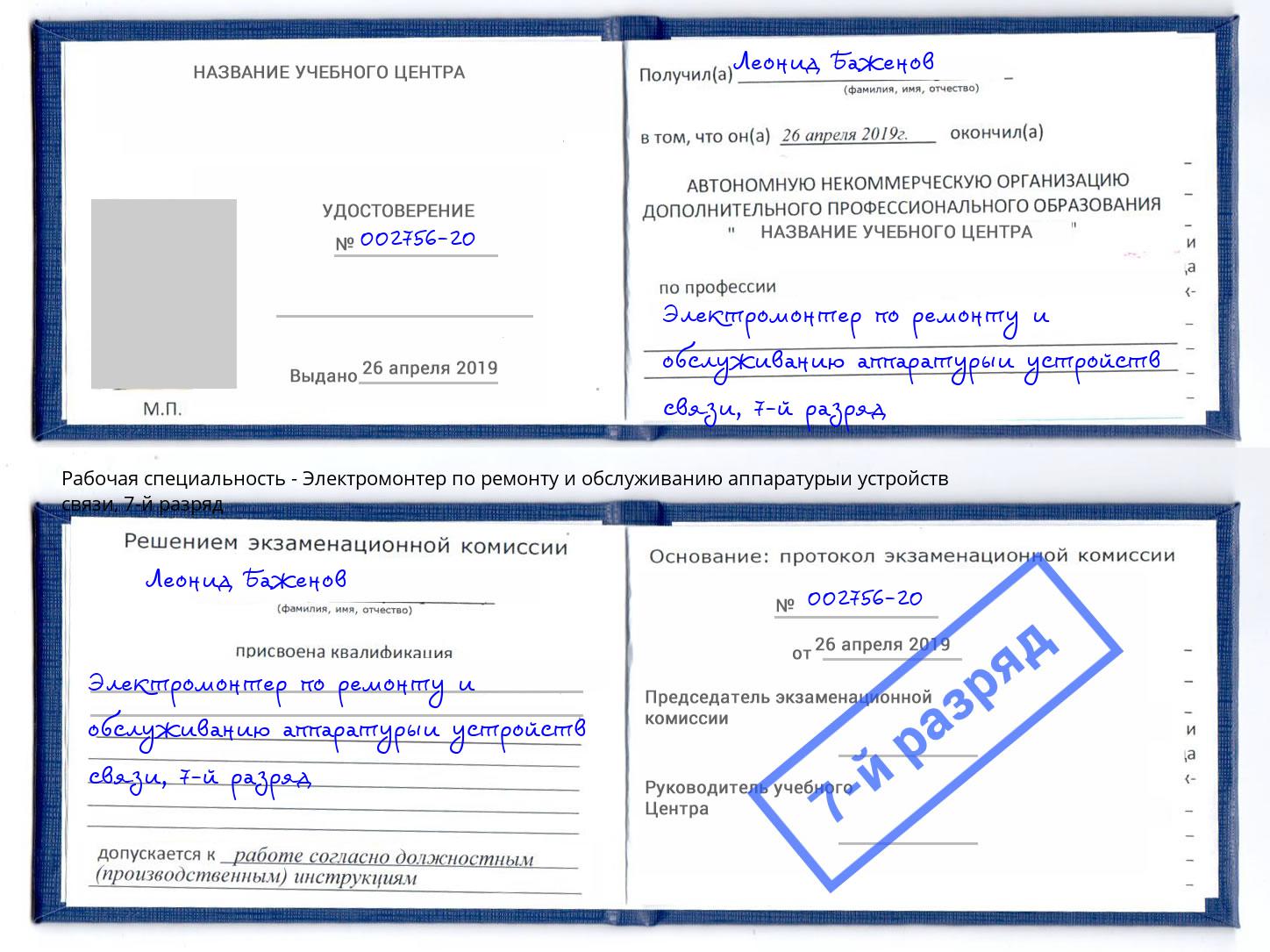 корочка 7-й разряд Электромонтер по ремонту и обслуживанию аппаратурыи устройств связи Тимашёвск