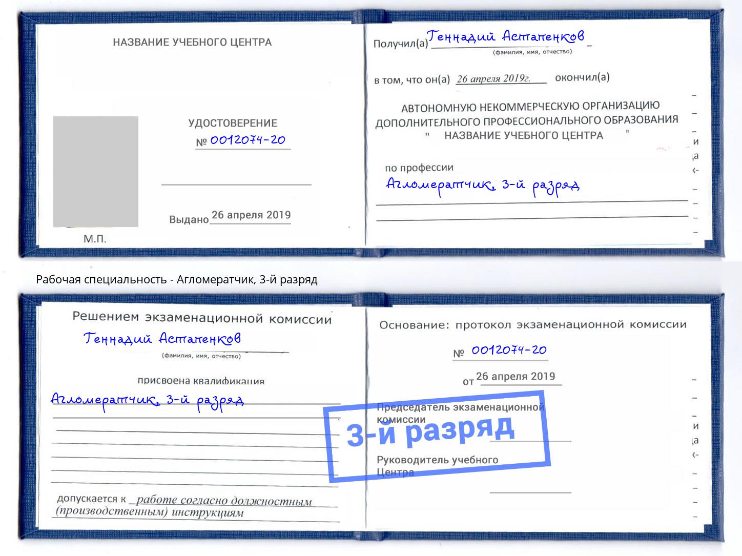 корочка 3-й разряд Агломератчик Тимашёвск