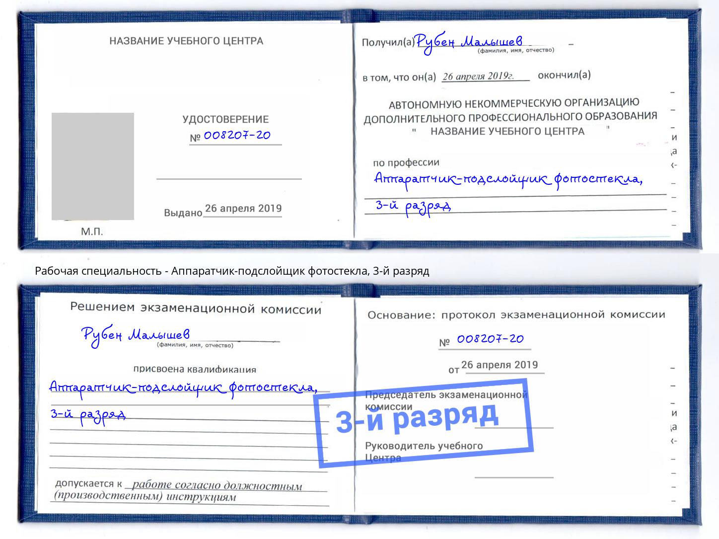 корочка 3-й разряд Аппаратчик-подслойщик фотостекла Тимашёвск