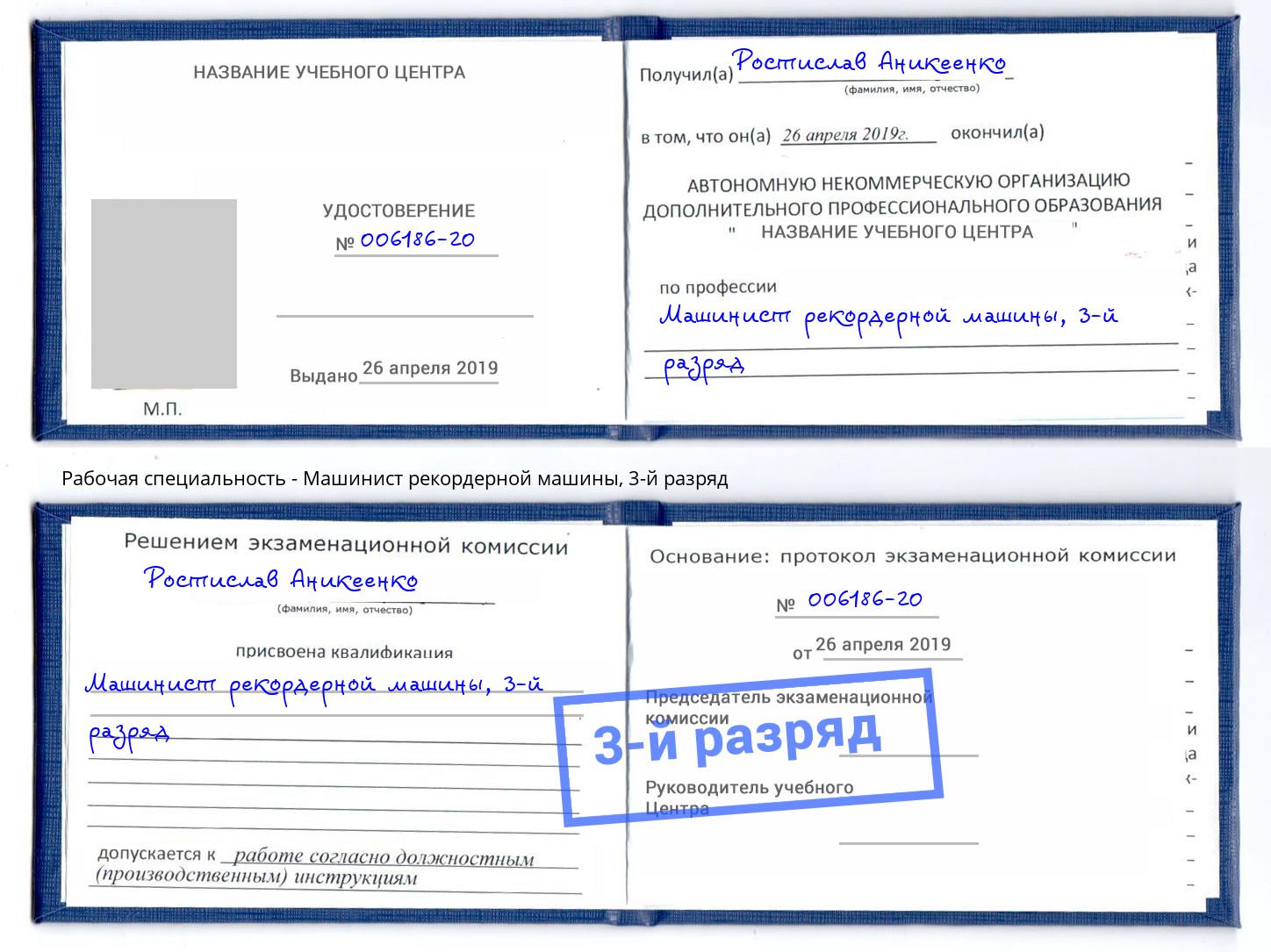 корочка 3-й разряд Машинист рекордерной машины Тимашёвск