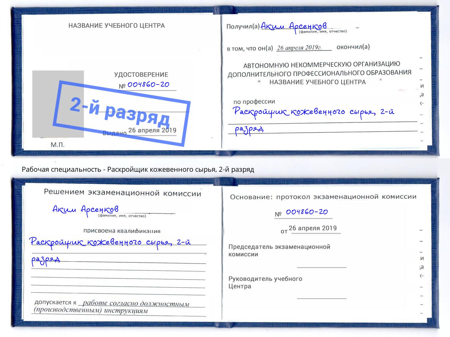 корочка 2-й разряд Раскройщик кожевенного сырья Тимашёвск