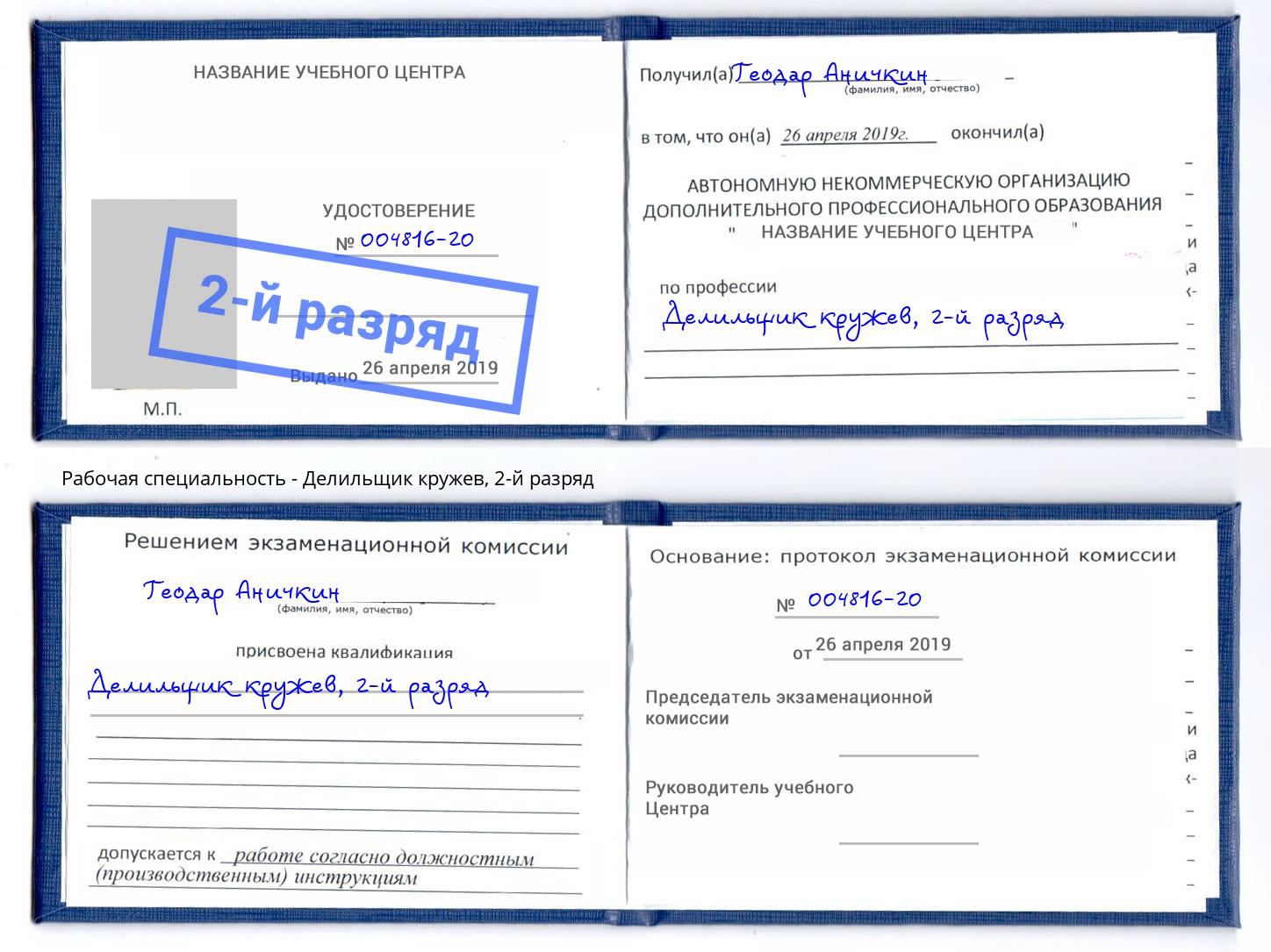 корочка 2-й разряд Делильщик кружев Тимашёвск
