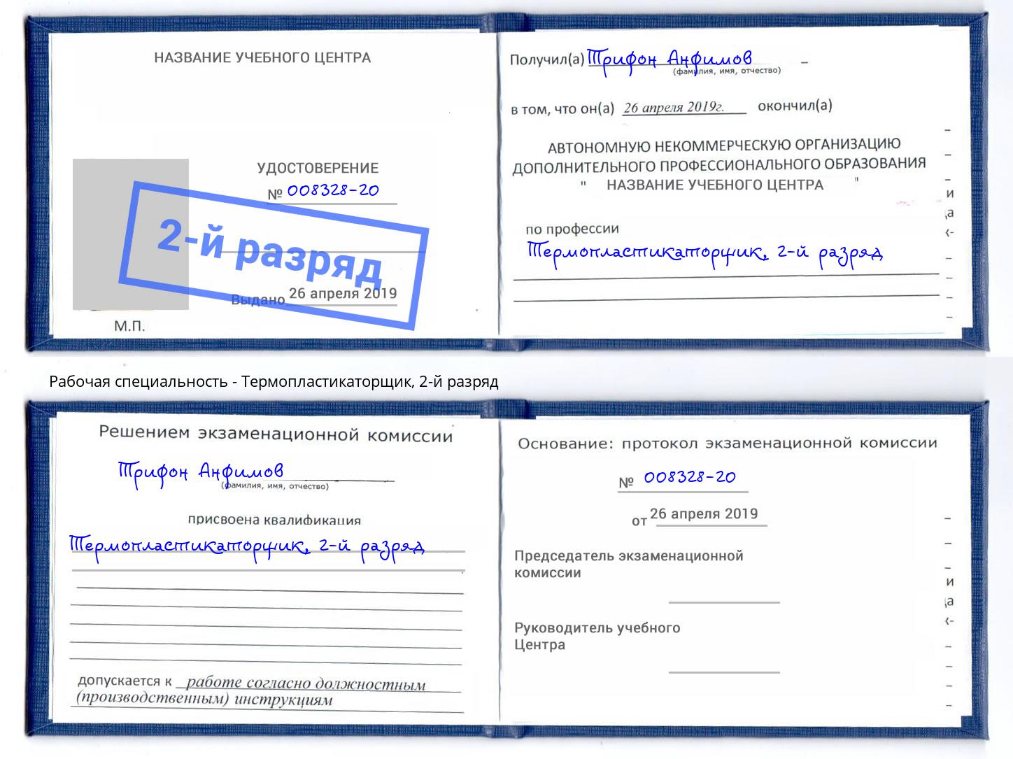 корочка 2-й разряд Термопластикаторщик Тимашёвск