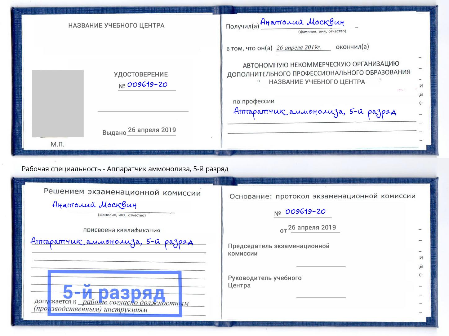 корочка 5-й разряд Аппаратчик аммонолиза Тимашёвск