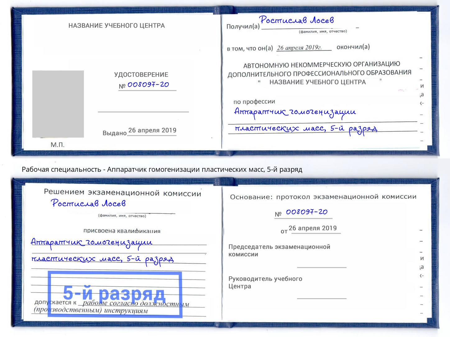 корочка 5-й разряд Аппаратчик гомогенизации пластических масс Тимашёвск