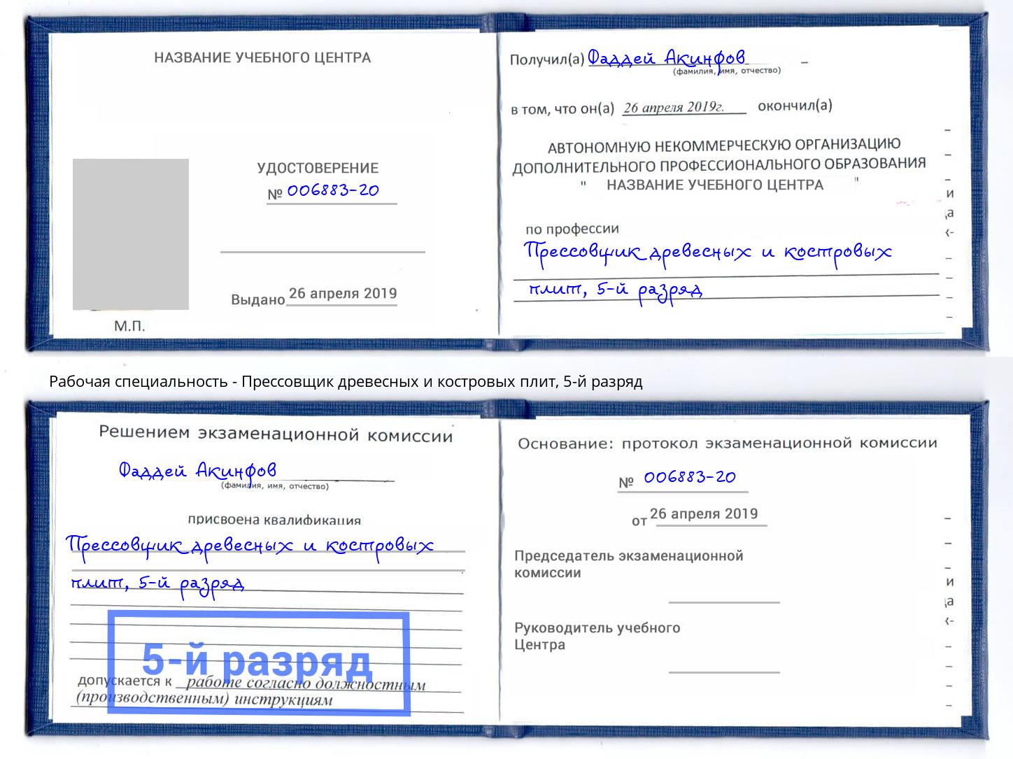 корочка 5-й разряд Прессовщик древесных и костровых плит Тимашёвск
