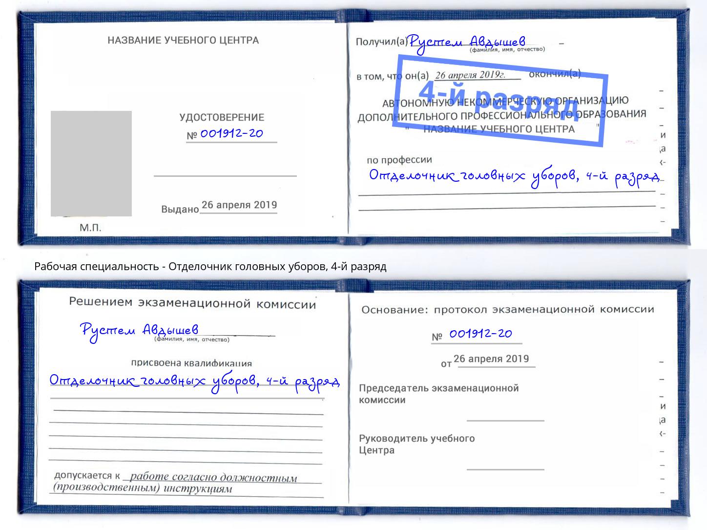 корочка 4-й разряд Отделочник головных уборов Тимашёвск