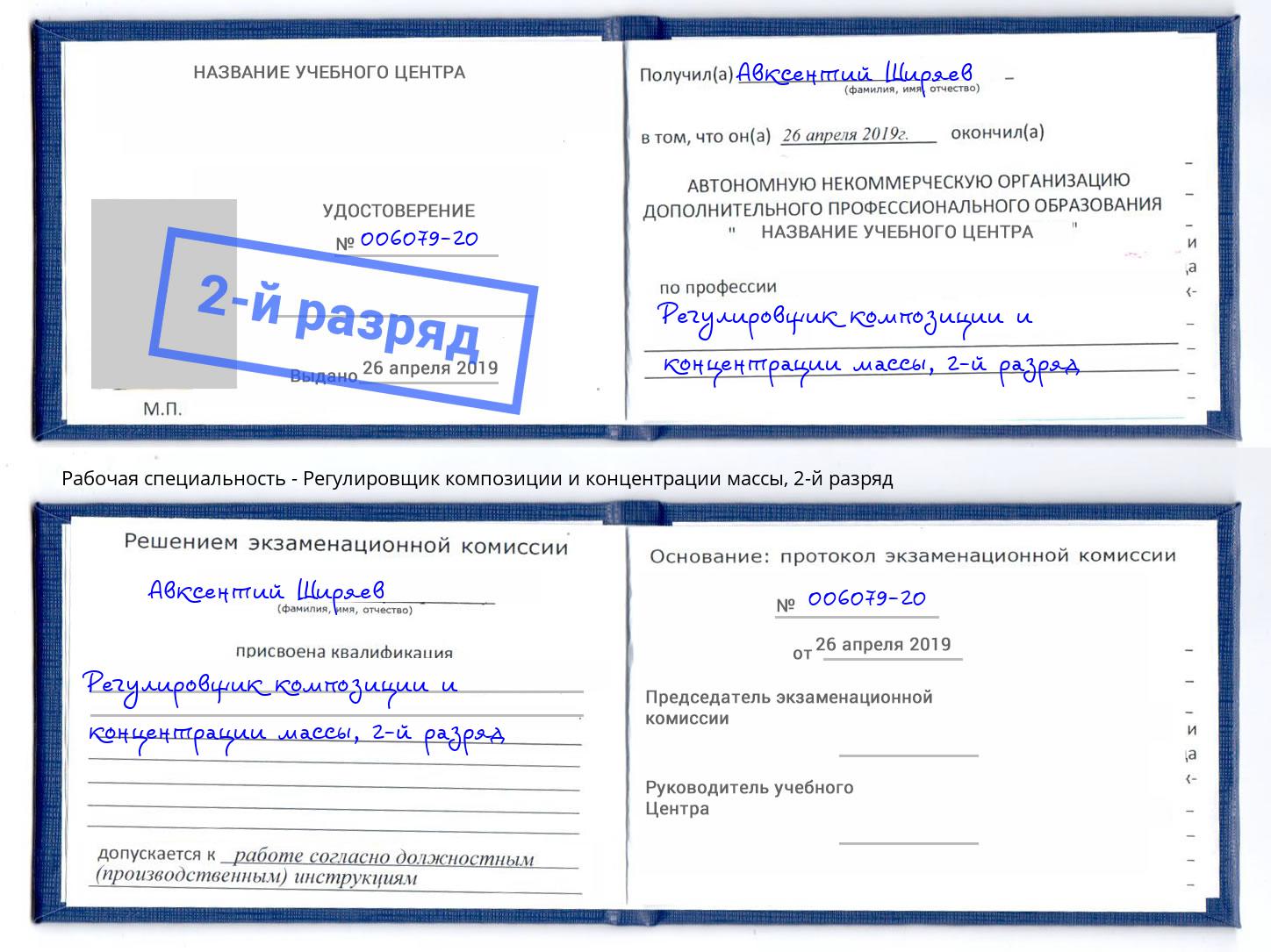 корочка 2-й разряд Регулировщик композиции и концентрации массы Тимашёвск
