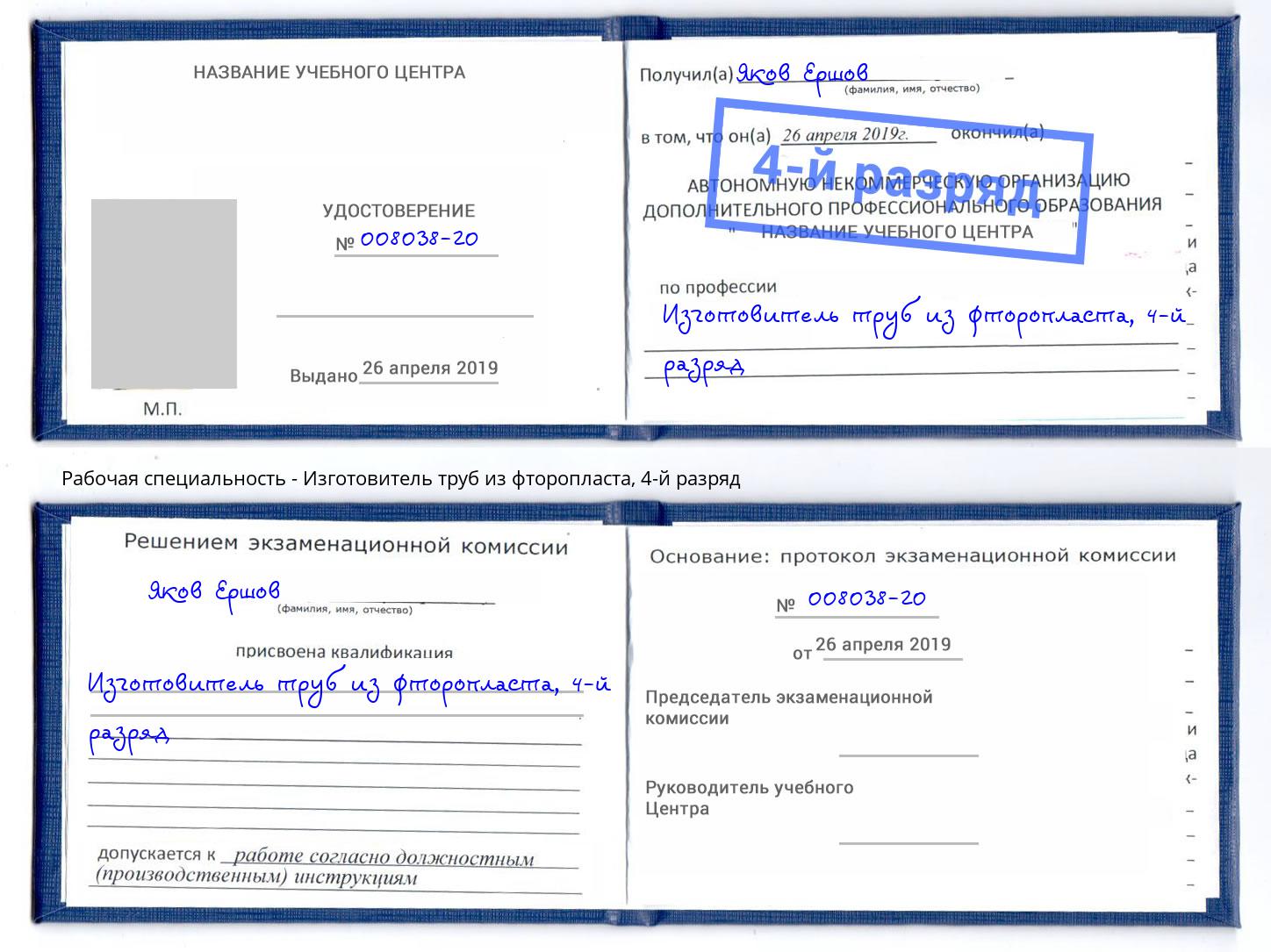 корочка 4-й разряд Изготовитель труб из фторопласта Тимашёвск