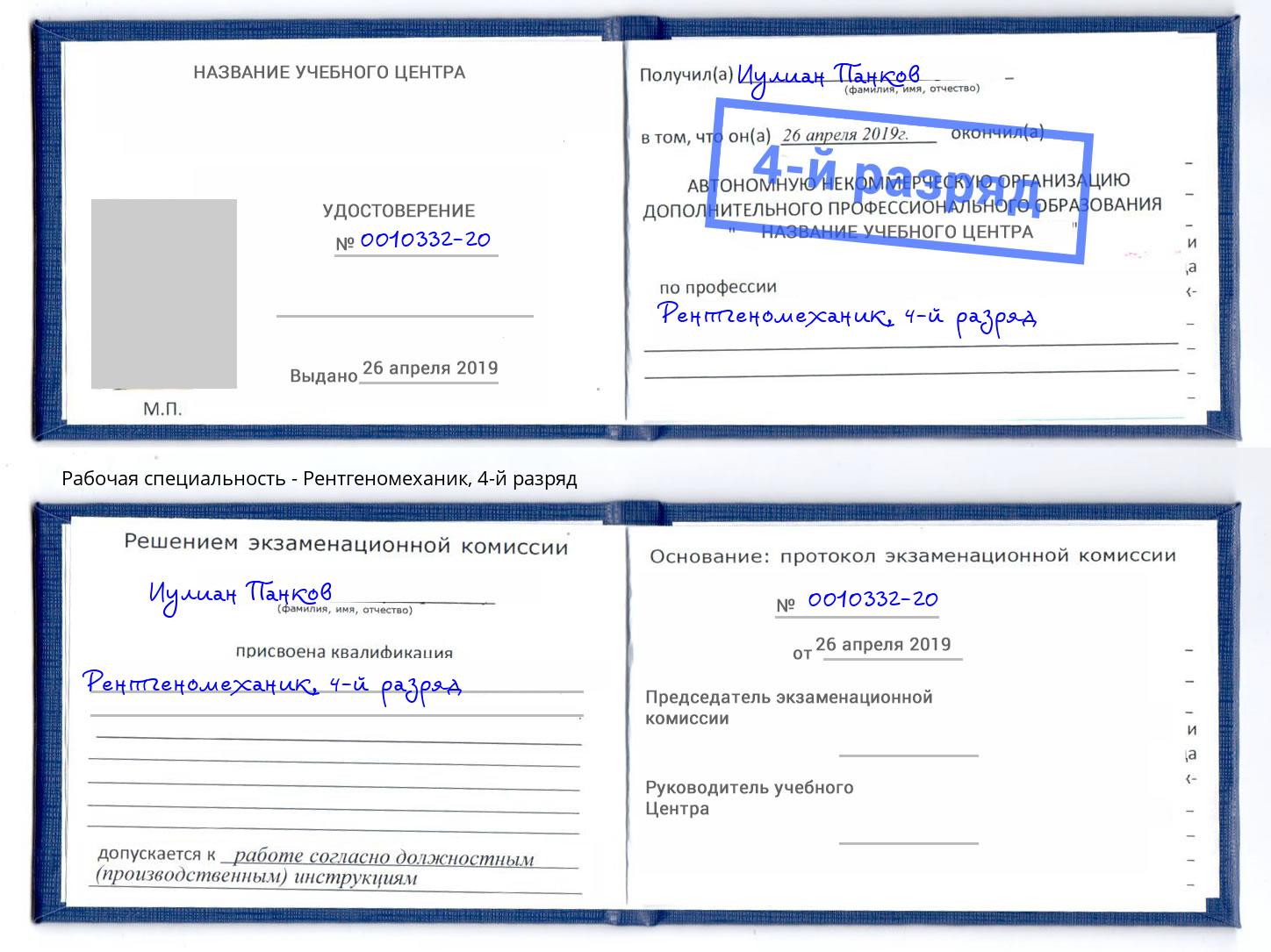корочка 4-й разряд Рентгеномеханик Тимашёвск