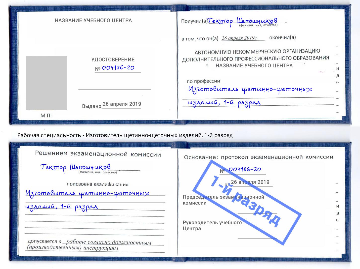 корочка 1-й разряд Изготовитель щетинно-щеточных изделий Тимашёвск