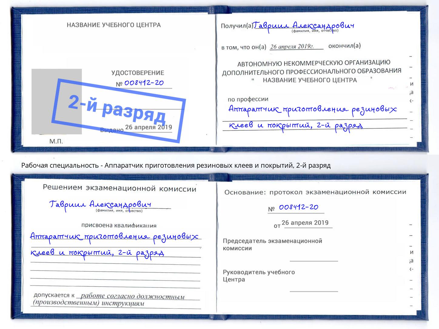 корочка 2-й разряд Аппаратчик приготовления резиновых клеев и покрытий Тимашёвск