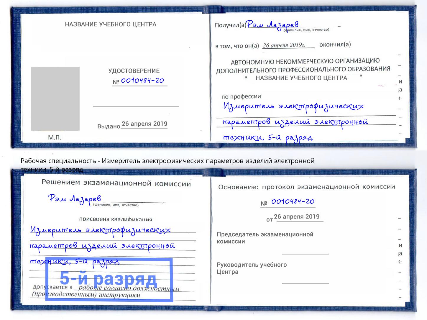 корочка 5-й разряд Измеритель электрофизических параметров изделий электронной техники Тимашёвск