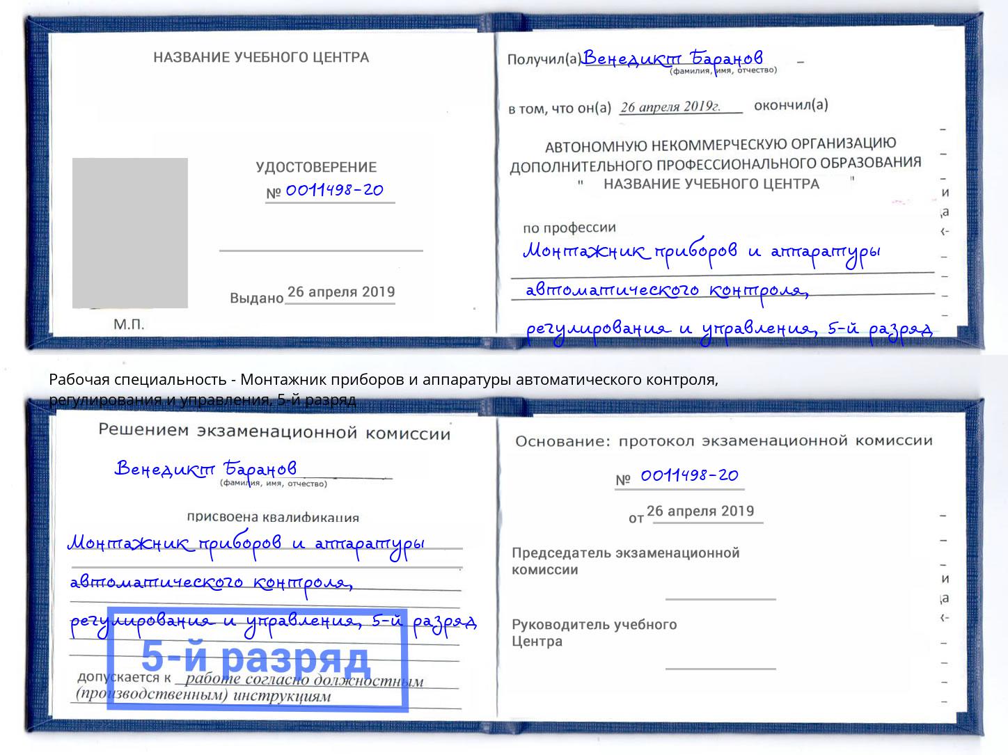 корочка 5-й разряд Монтажник приборов и аппаратуры автоматического контроля, регулирования и управления Тимашёвск