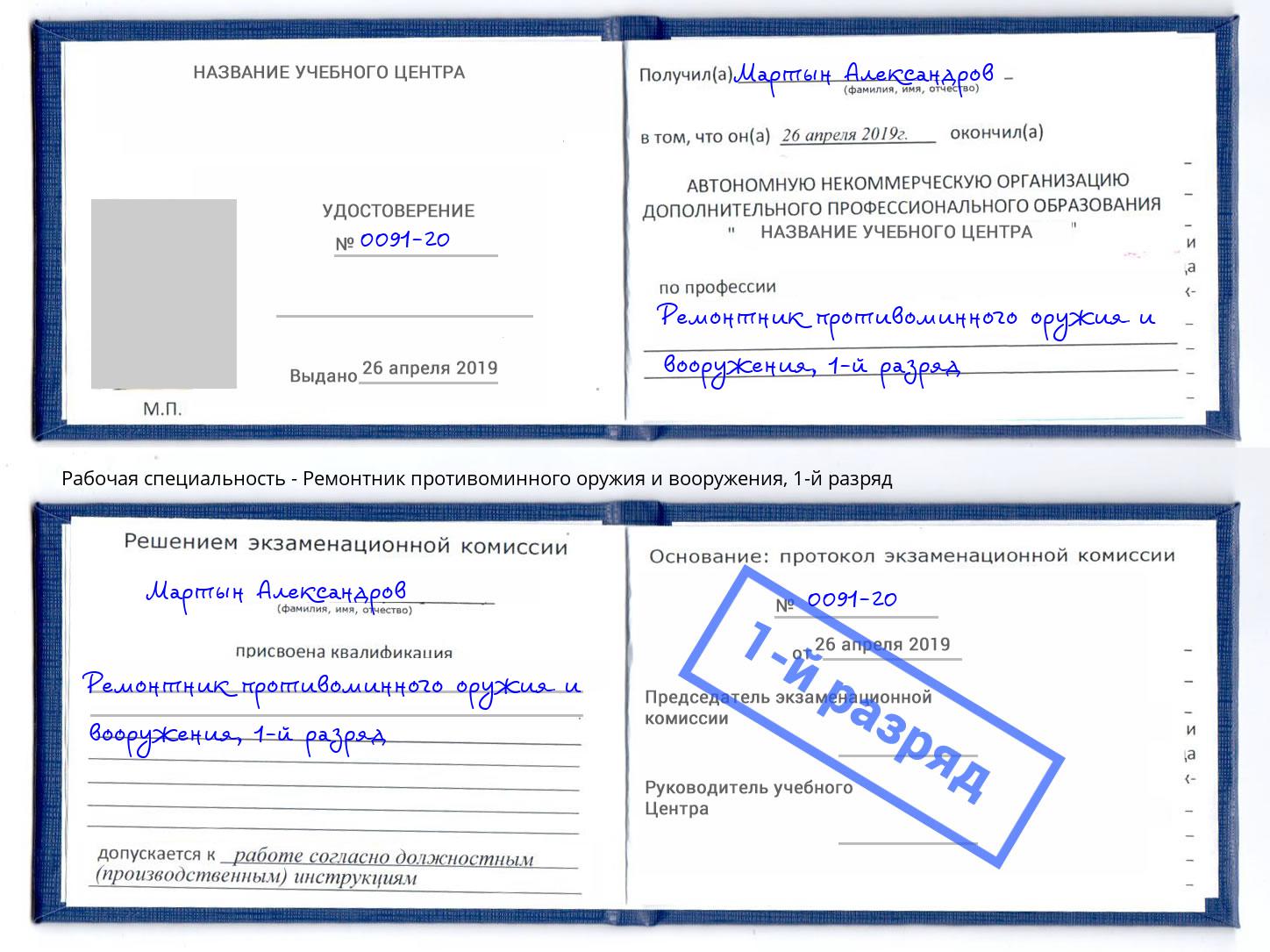 корочка 1-й разряд Ремонтник противоминного оружия и вооружения Тимашёвск