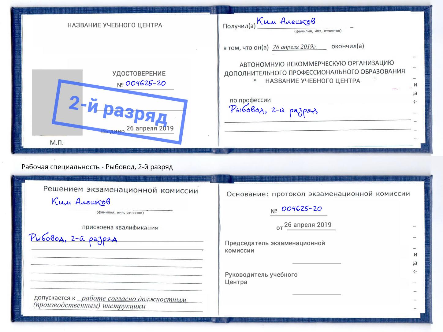 корочка 2-й разряд Рыбовод Тимашёвск