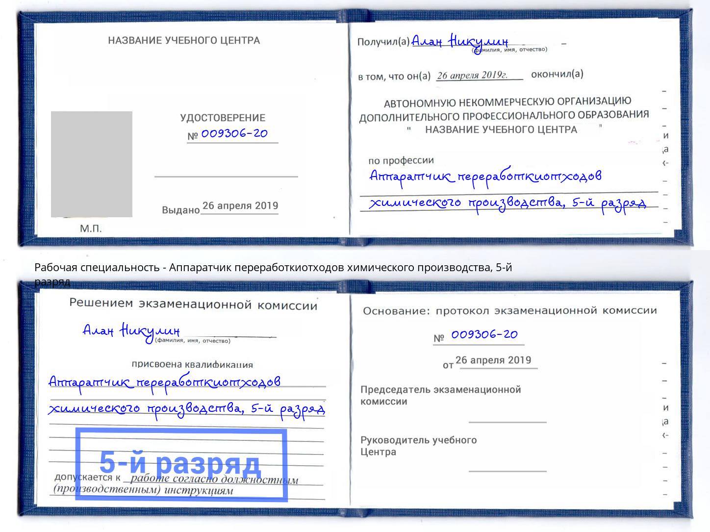корочка 5-й разряд Аппаратчик переработкиотходов химического производства Тимашёвск
