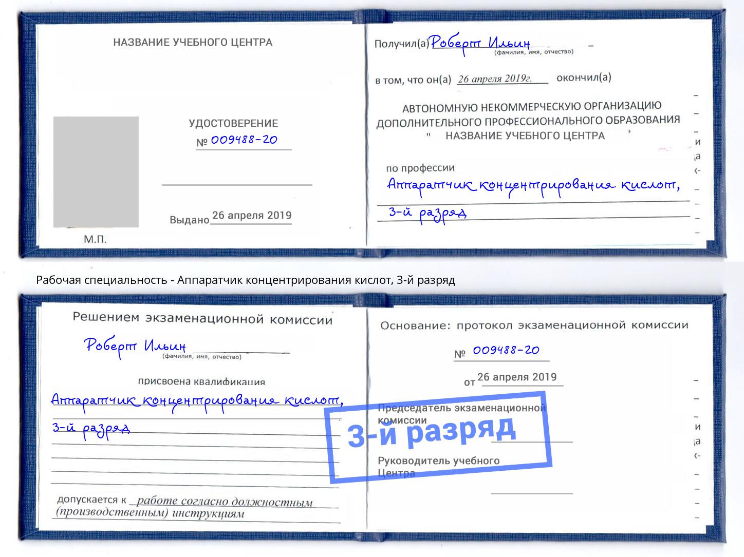 корочка 3-й разряд Аппаратчик концентрирования кислот Тимашёвск