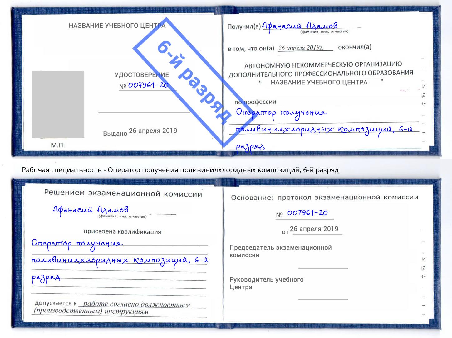 корочка 6-й разряд Оператор получения поливинилхлоридных композиций Тимашёвск