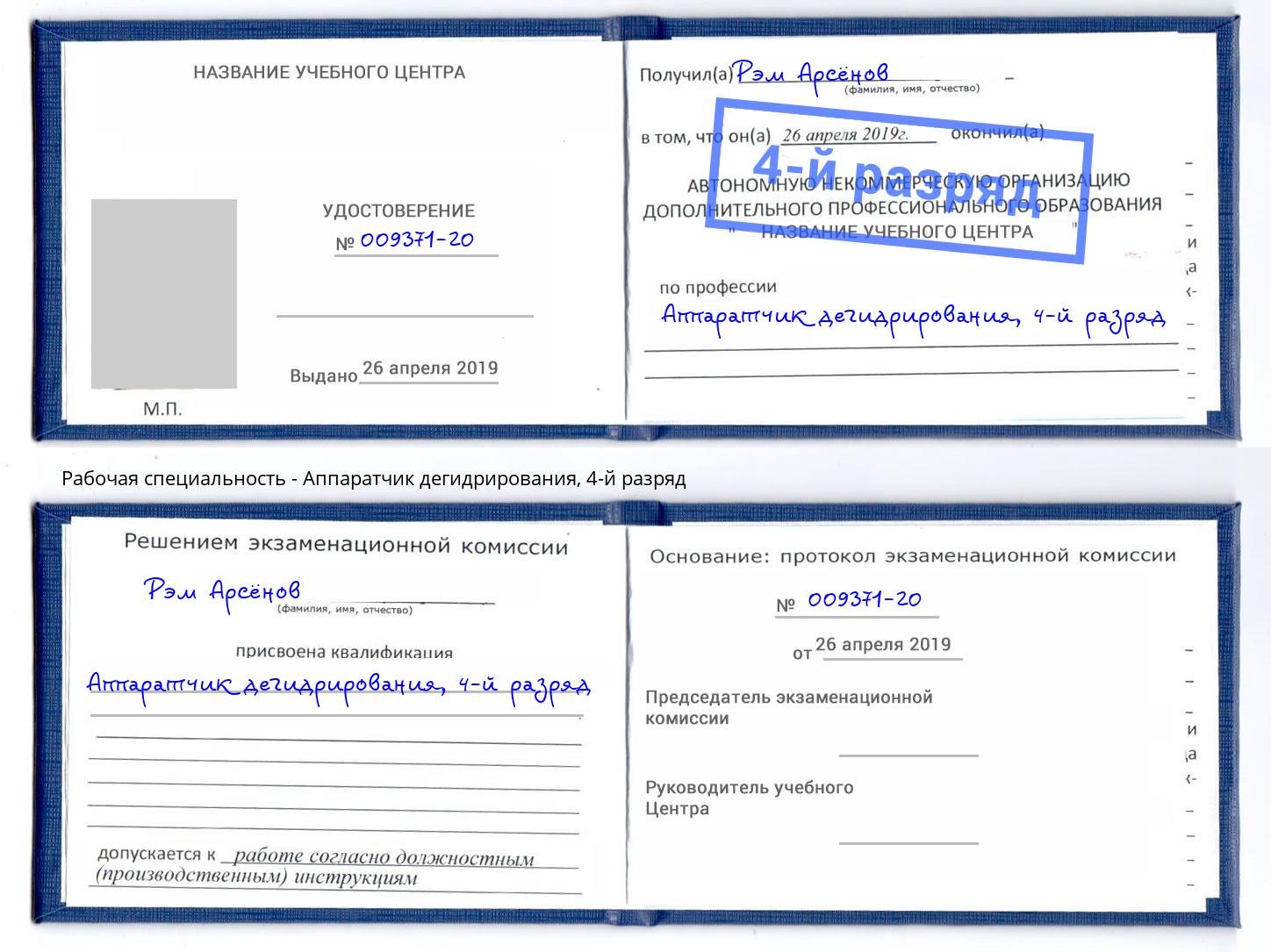 корочка 4-й разряд Аппаратчик дегидрирования Тимашёвск