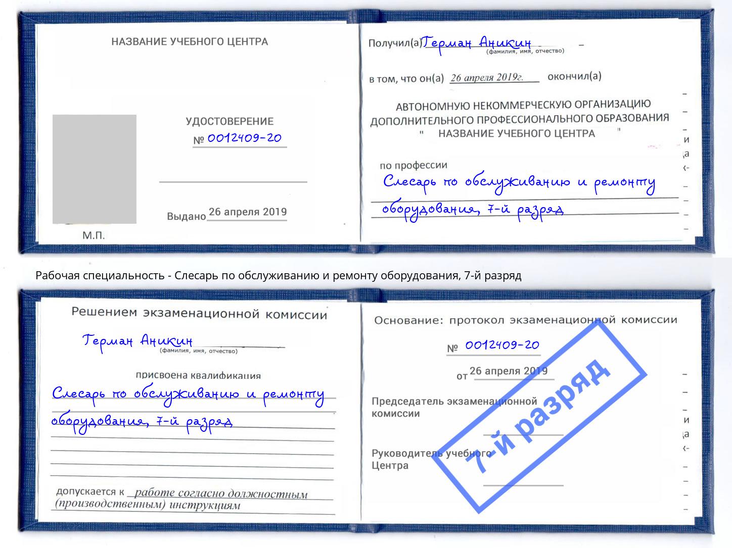 корочка 7-й разряд Слесарь по обслуживанию и ремонту оборудования Тимашёвск