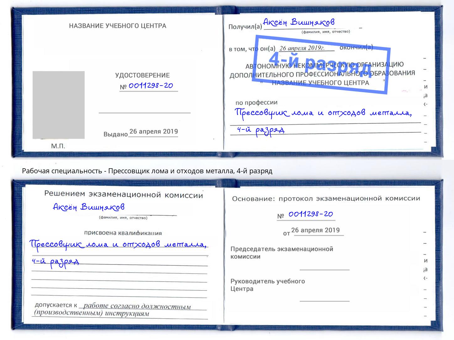 корочка 4-й разряд Прессовщик лома и отходов металла Тимашёвск