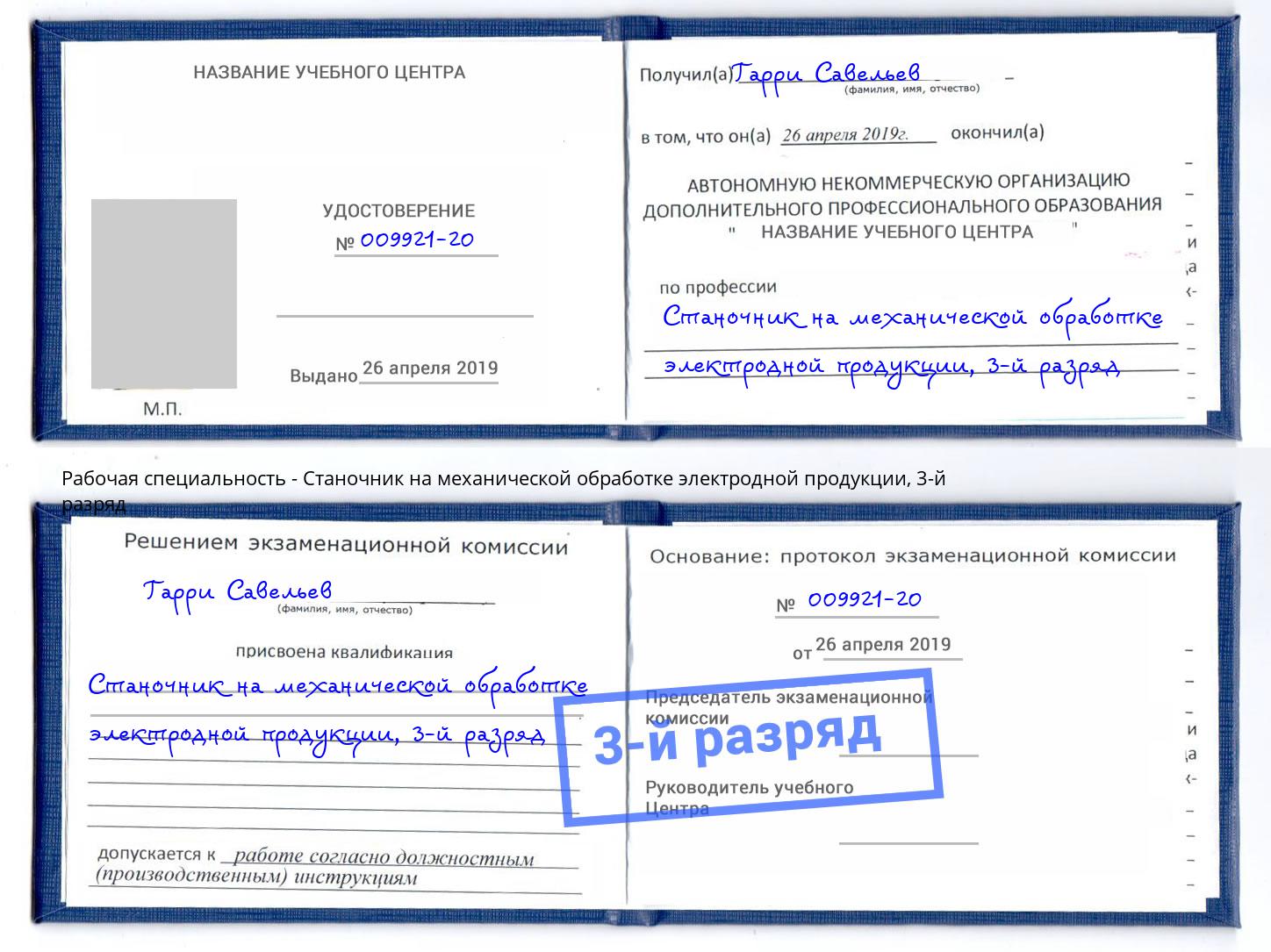 корочка 3-й разряд Станочник на механической обработке электродной продукции Тимашёвск